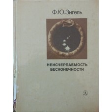 Невичерпність нескінченності Зігель Ф.