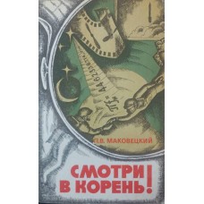 Дивись у корінь! 3-е видання Маковецький П.
