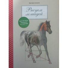 Малюємо коней Колатрелла М.-О.