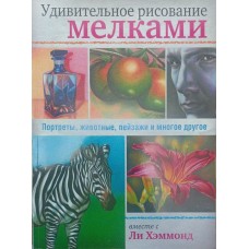 Дивовижне малювання крейдою Хеммонд Л.