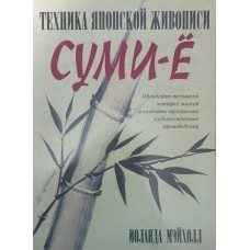 Техніка японського живопису суми-йо. 4-е видання Мейхолл І.