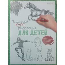 Покроковий курс малювання для дітей Кекк Г.