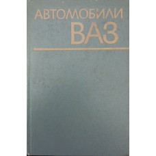 Автомобілі ВАЗ. 2-е видання Вершигора В., Зельцер В., Пятков К.
