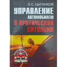Керування автомобілем у критичній ситуації. Школа Циганкова Циганков Е.