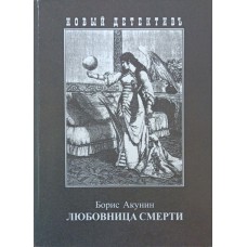 Коханка смерті Акунін Б.