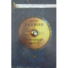 Вогняний перст Акунін Б.