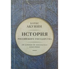 Частина Європи. Історія російської держави. Від витоків до монгольської навали Акунін Б.