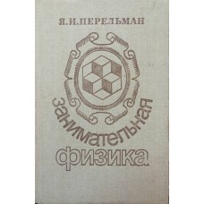 Цікава фізика. Книги перша і друга. 23-е видання Перельман Я.