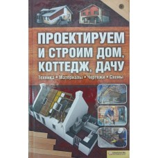 Проектуємо і будуємо будинок, котедж, дачу Подольський Ю.