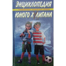 Енциклопедія юного хулігана Преображенський А.