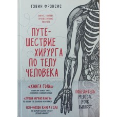 Подорож хірурга тілом людини Френсіс Г.