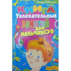 Книга захопливих занять для хлопчиків Робінсон Р.