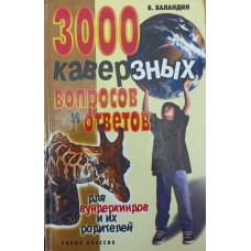 3000 каверзних запитань і відповідей для вундеркіндів та їхніх батьків Баландін Б.