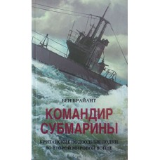 Командир субмарини. Британські підводні човни Другої світової війни Брайант Б.
