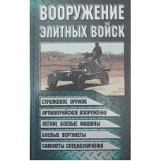 Озброєння елітних військ Шунков В.