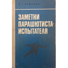 Нотатки парашутиста-випробувача. 4-е видання Романюк В.