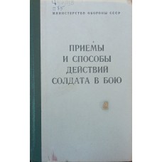Прийоми і способи дій солдата в бою Меримський В.