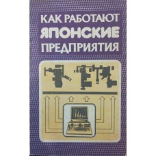 Як працюють японські підприємства Мондена Я.