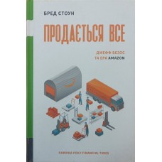 Продається все. Джефф Безос та ера Amazon. 3-тє видання Стоун Б.