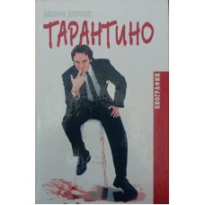 Тарантіно Доусон Дж.