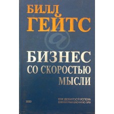 Бізнес зі швидкістю думки. 2-ге видання Гейтс Б.