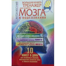 Велика книга-тренажер для вашого мозку і підсвідомості Могучий А.