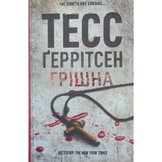 Грішна Ґеррітсен Т.
