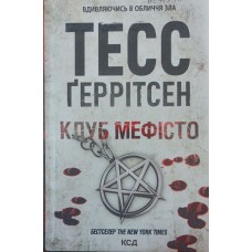 Клуб "Мефісто" Ґеррітсен Т.