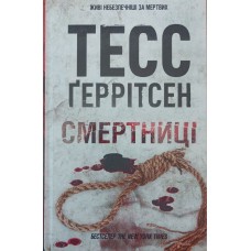 Смертниці Ґеррітсен Т.