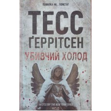 Убивчий холод Ґеррітсен Т.