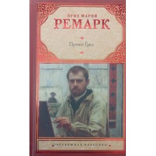 Притулок Мрій Ремарк Е.