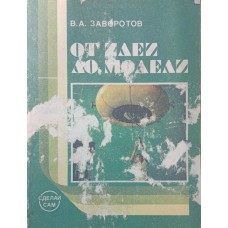 Від ідеї до моделі. 2-ге видання Заворотов В.