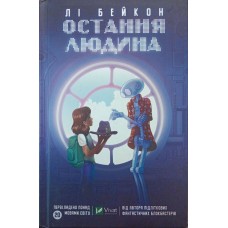 Остання людина Байкон Л.