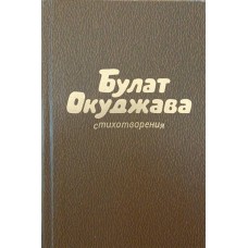 Вірші Окуджава Б.