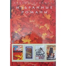 Вибрані романи Крейс Р., Фаулер Е., Айлс Г., Грів Г.
