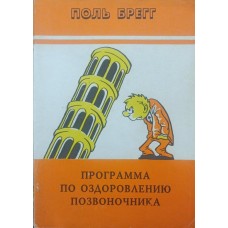 Програма з оздоровлення хребта Брегг П.