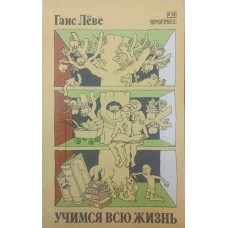 Вчимося все життя Льове Г.
