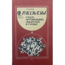 Розповіді про отрути, протиотрути, ліки та вчених Федоров Л.