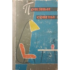 Корисні поради. 2-е видання Родіонов Ю.