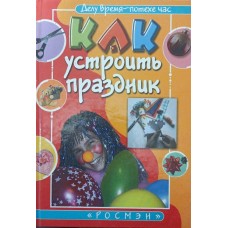 Як влаштувати свято. Книжка для дітей і батьків Червонний А.