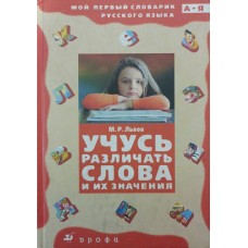 Вчуся розрізняти слова та їхні значення Львів М.