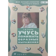 Вчуся розуміти образні вирази Ставська Г.