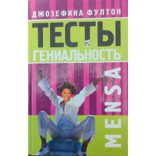 MENSA. Тесты на гениальность Фултон Дж. MENSA. Тесты на гениальность Фултон Дж.