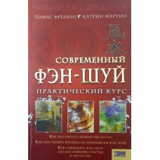 Сучасний фен-шуй. Практичний курс. 2-ге видання Фрелінг Т., Мартін К.