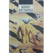 Вчення дона Хуана. Окрема реальність. Том 1 Кастанеда К.