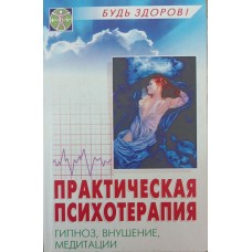 Практична психотерапія. Навіювання, гіпноз, медитація Ахмедов Т.