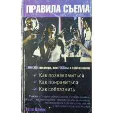 Правила знімання. ЗАПИСИ пікапера, або FUCKти про спокушання Клінк Т.
