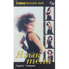 Мова тіла Вейнрайт Г.