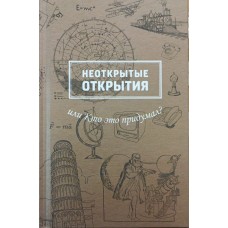 Невідкриті відкриття, або Хто це придумав? Рабінович М.