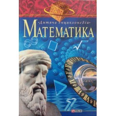 Математика. Для дітей середнього шкільного віку Володарська М., Каневський Є.